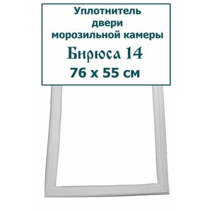 Уплотнитель (резинка) двери морозильной камеры Бирюса 14 С (широкий профиль, крепление -под панель"76 x 55 см (760 x 550 мм.