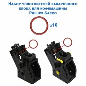 Уплотнители заварочного узла 10 шт. для Saeco Philips