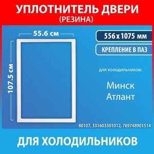 Уплотнительная резина 55.6*107.5 для холодильников Минск, Атлант (331603301012, 769748901514)