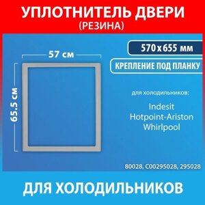 Уплотнительная резина 57*65.5 для холодильников Indesit, Hotpoint-Ariston (C00295028, 295028)