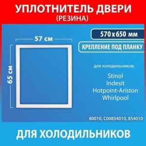 Уплотнительная резина 57*65 для холодильников Stinol, Indesit, Hotpoint-Ariston, Whirlpool (C00854010, 854010)