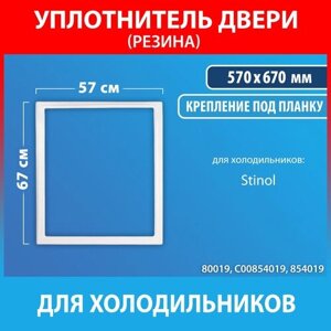 Уплотнительная резина 57*67 для холодильников Stinol (C00854019, 854019)