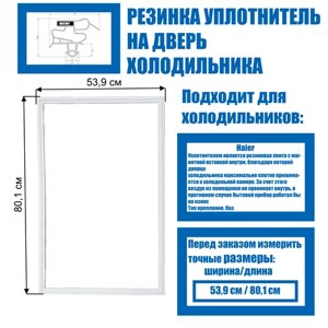 Уплотнительная резинка для двери холодильника (магнитная) подходит к Haier (53,9*80,1 см) в паз 0060831468