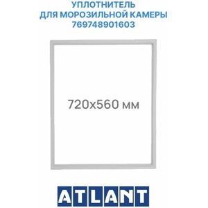 Уплотнительная резинка двери морозильной камеры для холодильника Атлант ХМ-4426N