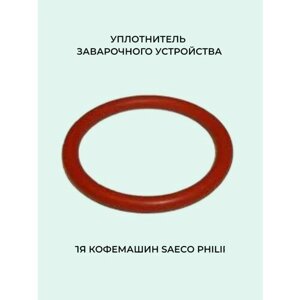 Уплотнительное кольцо заварочного устройства для кофемашины Saeco (Саеко) Philips (Филлипс)(цвет колец может быть черным!