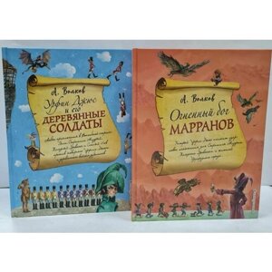 Урфин Джюс и его деревянные солдаты + Огненный бог Марранов (ил. А. Власовой). Комплект из 2 книг