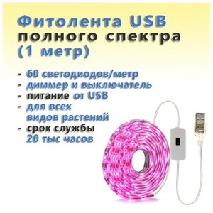 USB фитолента полного спектра светодиодная водозащищённая для растений с выключателем и диммером (1 метр, 60 светодиодов/метр)