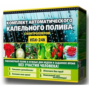 Устройство капельного автополива теплицы 79 растений КПК/24 К Istok таймер самотёчный