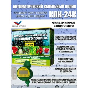 Устройство капельный автополив 79 растений КПК/24 К Istok самотёчный таймер шаровый