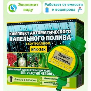 Устройство капельный полив 80 растений КПК/24 К Istok контроллер самотёчный автоматический