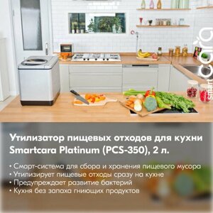 Утилизатор пищевых отходов для кухни Smartcara Platinum PCS-350, 2 л.
