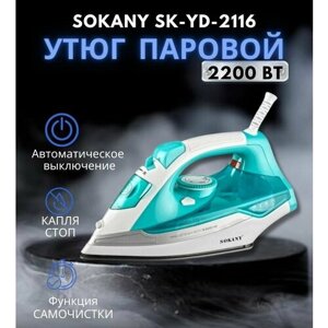 Утюг паровой SOKANY SK-YD-2116, голубой