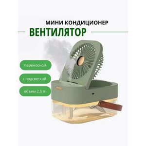 Увлажнитель воздуха 3в1/ Аромадиффузор/ Ночник/ Вентилятор с увлажнением Зелёный