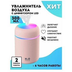 Увлажнитель воздуха H2O / Аромадиффузор ночник / Ультразвуковой освежитель с подсветкой розовый