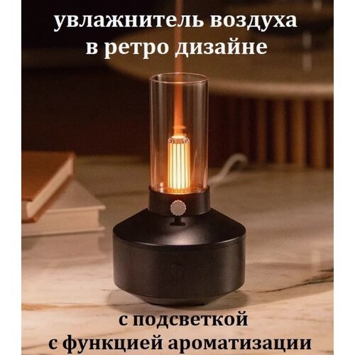 Увлажнитель воздуха в стиле Ретро/ аромалампа/ ночник-увлажнитель воздуха в виде керосиновой лампы черная LEMIL