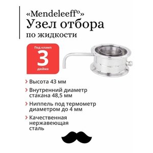 Узел отбора Mendeleeff, по жидкости, для колонны 3 дюйма, с ниппелем под термометр