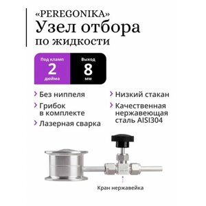 Узел отбора по жидкости 2 дюйма PEREGONIKA с низким стаканом, без ниппеля, прямая трубка отбора, с игольчатым краном и грибком