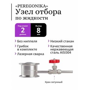 Узел отбора по жидкости 2 дюйма PEREGONIKA с низким стаканом, без ниппеля, прямая трубка отбора, с латунным игольчатым краном и грибком