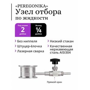 Узел отбора по жидкости 2 дюйма PEREGONIKA с низким стаканом, без ниппеля, выход резьба 1/4 дюйма, с прямым игольчатым краном и штуцером-ёлочкой