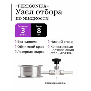 Узел отбора по жидкости 3 дюйма PEREGONIKA с низким стаканом, без ниппеля, прямая трубка отбора, с игольчатым краном