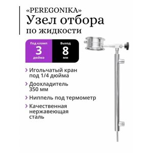 Узел отбора по жидкости 3 дюйма PEREGONIKA, выход резьба 1/4 дюйма, с доохладителем 350 мм (трубка выхода 8 мм)