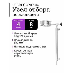 Узел отбора по жидкости 4 дюйма PEREGONIKA, выход резьба 1/4 дюйма, с доохладителем 350 мм (трубка выхода 8 мм)