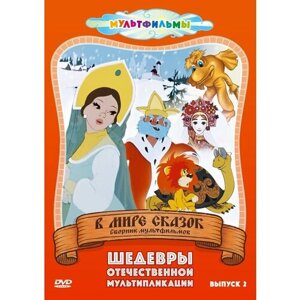 В мире сказок (Выпуск 2) DVD-video (DVD-box)