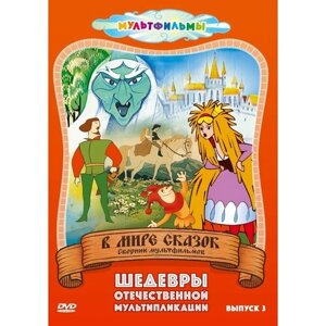В мире сказок (Выпуск 3) DVD-video (DVD-box)