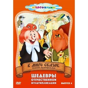 В мире сказок (Выпуск 4) DVD-video (DVD-box)