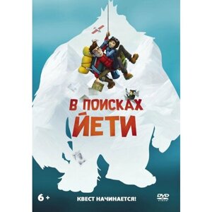 В поисках йети (м/ф) DVD-video (DVD-box)