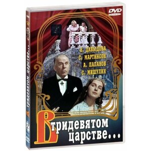 В тридевятом царстве. (DVD)