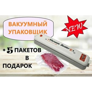 Вакууматор для продуктов Vacuum Sealer белый + 5 пакетов в подарок/ подaрок / вакуумный упаковщик / вакуумный помощник