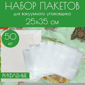 Вакуумные рифленые пакеты для продуктов, для вакууматора 25x35 см, 50 шт