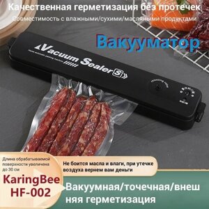 Вакуумный упаковщик KaringBee HF-002/для хранения сухих и влажных продуктов с откачкой воздуха из контейнера и запайкой пакетов/для овощей, фруктов, мяса, орехов, рыбы