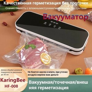 Вакуумный упаковщик KaringBee HF-008 черный/для хранения сухих и влажных продуктов с откачкой воздуха из контейнера и запайкой пакетов/для овощей, фруктов, мяса, орехов, рыбы