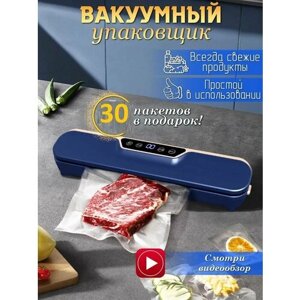 Вакуумный упаковщик , вакууматор для сухих и влажных продуктов / запаиватель пакетов / вакуматор / су вид / 30 пакетов для вакуумирования в комплекте