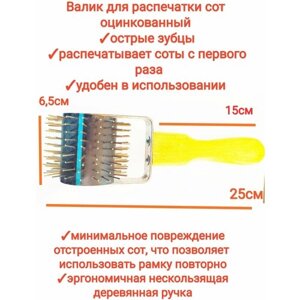 Валик/каток для распечатки сот/медовых рамок, пищевая нержавейка валик ёжик, premium