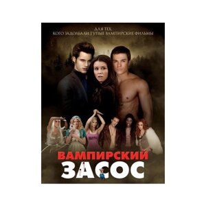 Вампирский засос (DVD)