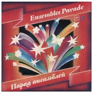 Various - Парад Ансамблей - 3 / Винтажная виниловая пластинка / LP