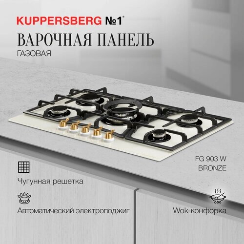 Варочная панель газовая Kuppersberg FG 903 W Bronze