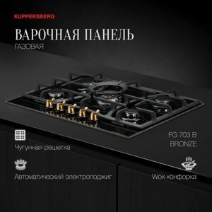 Варочная встраиваемая панель газовая Kuppersberg FG 703 B Bronze