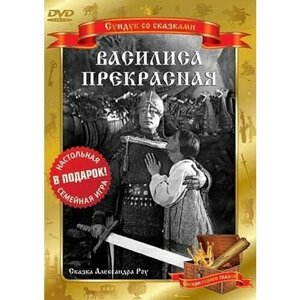 Василиса Прекрасная (DVD)