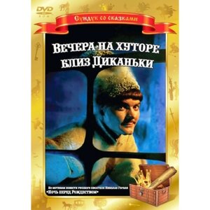 Вечера на хуторе близ Диканьки (DVD)