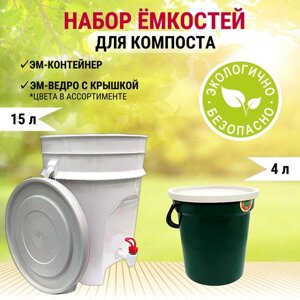 Ведро ЭМ-контейнер для ферментации органических отходов 15 л и 4 л