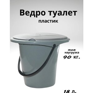 Ведро туалет для дачи дома с крышкой, 18 л