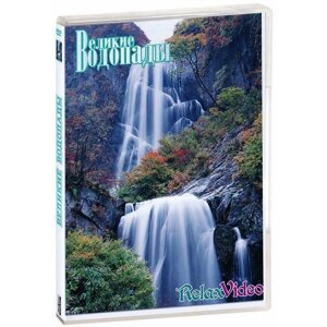 Великие водопады (DVD-R)