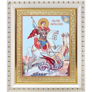 Великомученик Георгий Победоносец (лик № 087), икона в белой пластиковой рамке 12,5*14,5 см