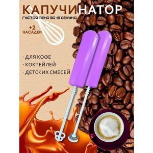 Венчик для кофе, цвет фиолетовый / Капучинатор и вспениватель для молока