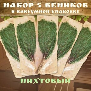 Веник для бани в вакуумной упаковке Пихтовый, 5 штук