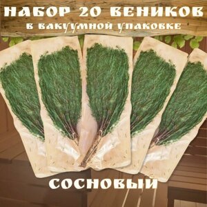 Веник для бани в вакуумной упаковке сосновый, 20 штук